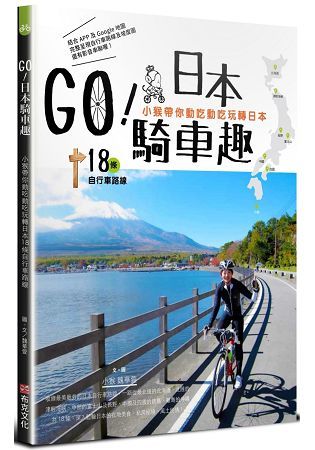 GO！日本騎車趣：小猴帶你動吃動吃玩轉日本18條自行車路線