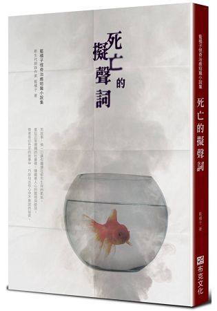 死亡的擬聲詞：藍橘子怪奇治癒短篇小說集 (電子書)