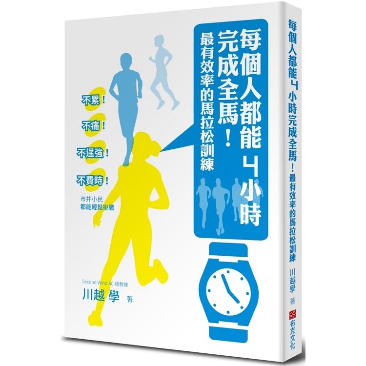 每個人都能4小時完成全馬！最有效率的馬拉松訓練