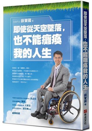 即使從天空墜落，也不能癱瘓我的人生 (電子書)