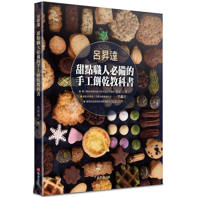 呂昇達 甜點職人必備的手工餅乾教科書