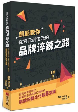 從零元到億元的品牌淬鍊之路：迎向新零售時代，創業者必讀品牌行銷經典，凱爺的整合行銷8堂課 (電子書)