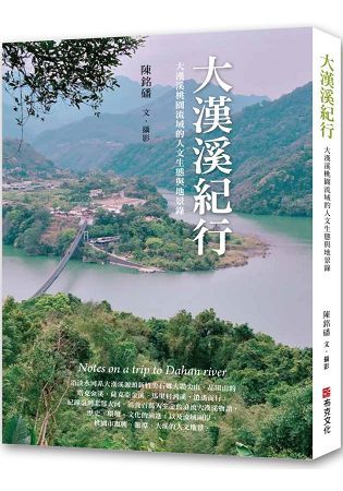 大漢溪紀行: 大漢溪桃園流域的人文生態與地景錄