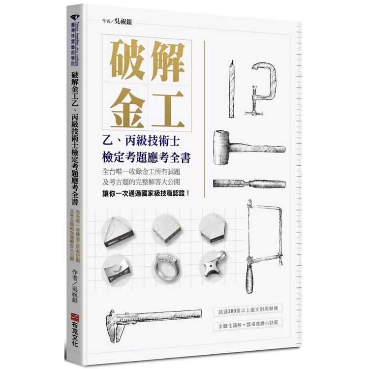 破解金工：乙、丙級技術士檢定考題應考全書，全台唯一收錄金工所有試題及考古題的完整解答大公開【金石堂、博客來熱銷】