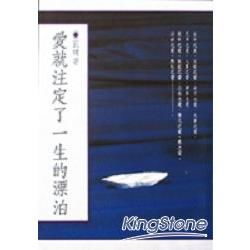 愛就注定了一生的漂泊【金石堂、博客來熱銷】