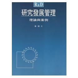 研究發展管理：理論與案例【金石堂、博客來熱銷】