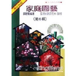 家庭園藝6【金石堂、博客來熱銷】