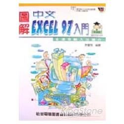 圖解中文EXCEL 97入門-附磁片