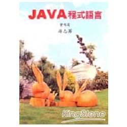 JAVA程式語言(實用篇)