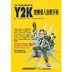 Y2K危機個人自救手冊