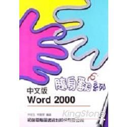 中文版WORD 2000隨身翻