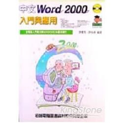 中文WORD 2000入門與應用－－附CD