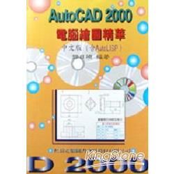 AUTOCAD 2000電腦繪圖精華