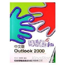 中文版OUTLOOK 2000隨身翻