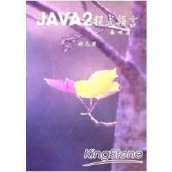 JAVA2程式語言(基礎篇)