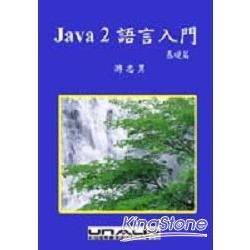 JAVA2語言指引(基礎編)