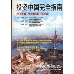 投資中國完全指南