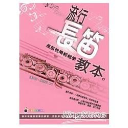 流行長笛教本（五線譜、豆芽譜、樂譜：適用長笛 演奏、教學）