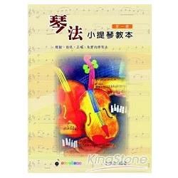 五線譜、豆芽譜、樂譜：琴法小提琴 第1冊 (適用小提琴)