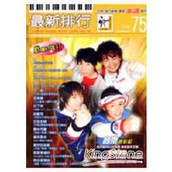 簡譜：最新排行 第75冊 (適用鋼琴、電子琴、吉他、Bass、爵士鼓等樂器)