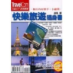 快樂旅遊隨身書