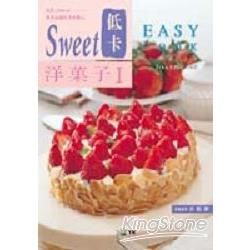 SWEET低卡洋果子1【金石堂、博客來熱銷】