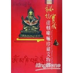 秘境寶藏－達賴喇嘛珍藏文物展