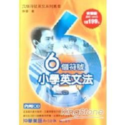 6個符號小學英文法（附CD）