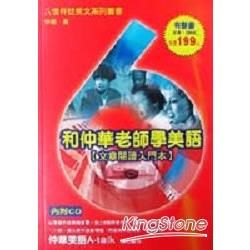 和仲華老師學美語第一版附CD