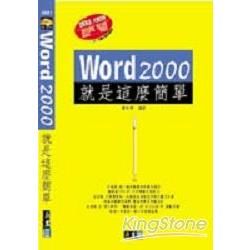 WORD 2000就是這麼簡單