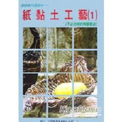 紙黏土工藝（1）【金石堂、博客來熱銷】