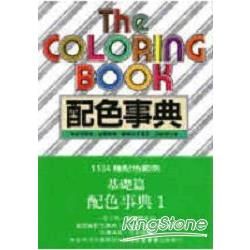 配色事典1【金石堂、博客來熱銷】