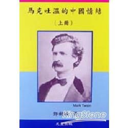 馬克吐溫的中國情結（上冊）