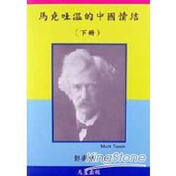 馬克吐溫的中國情結（下冊）