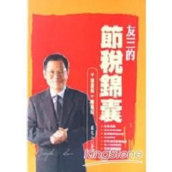 友三的節稅錦囊