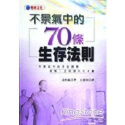 不景氣中的70條生存法則