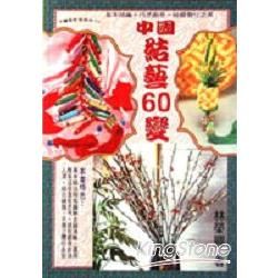 中國結藝60變