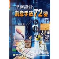 平面設計創意手法72變【金石堂、博客來熱銷】