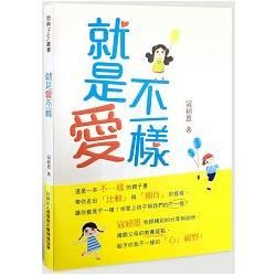 就是愛不一樣【金石堂、博客來熱銷】