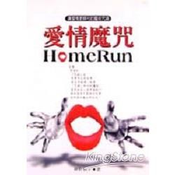 愛情魔咒HOME RUN