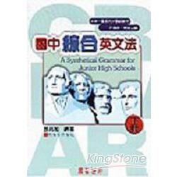 國中綜合英文法下冊