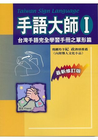 手語大師（Ⅰ）：台灣手語完全學習手冊之單形篇（最新修訂版）