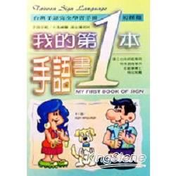 我的第一本手語書