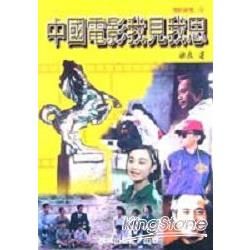 中國電影我見我思－電影論壇2