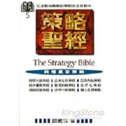 策略聖經