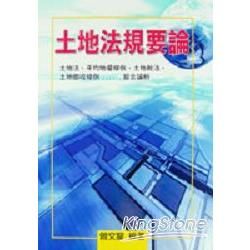 土地法規要論【金石堂、博客來熱銷】