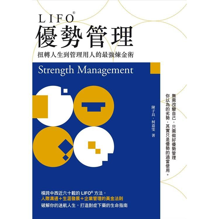 LIFO優勢管理: 扭轉人生到管理用人的最強煉金術