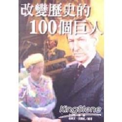 改變歷史的100個巨人