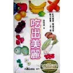 吃出美麗