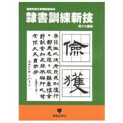 隸書訓練新技【金石堂、博客來熱銷】